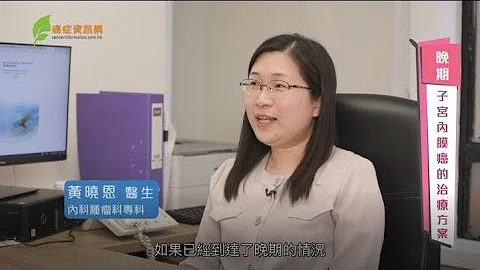晚期子宫内膜癌有哪些治疗方法？ ｜黄晓恩医生  | #癌症资讯网 #癌症 #健康 #子宫内膜癌 #子宫体癌 #女性健康 #十大癌症 #子宫内膜增生 #子宫癌  #妇科 #雌激素 - 天天要闻