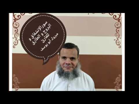 سور الإنشقاق والبروج والطارق ب صوت القارئ مبروك أبو يوسف