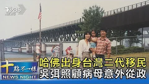 哈佛出身台灣二代移民 吳弭照顧病母意外從政｜十點不一樣20211103 - 天天要聞