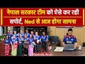 Nep vs Ned: Nepal टीम को सपोर्ट कर रही नेपाल सरकार, देखें वीडियो |वनइंडिया हिंदी