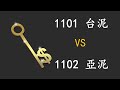 1101台泥 Vs 1102亞泥比較，哪個適合長線投資?