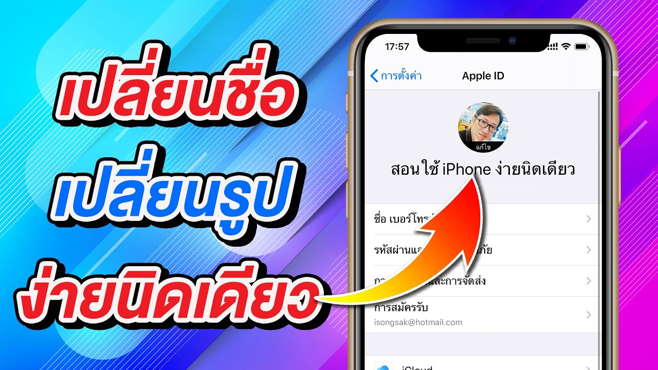 ไอดีแอปเปิ้ล  2022  วิธีเปลี่ยนชื่อ เปลี่ยนรูป Apple ID ง่ายนิดเดียว (2021)