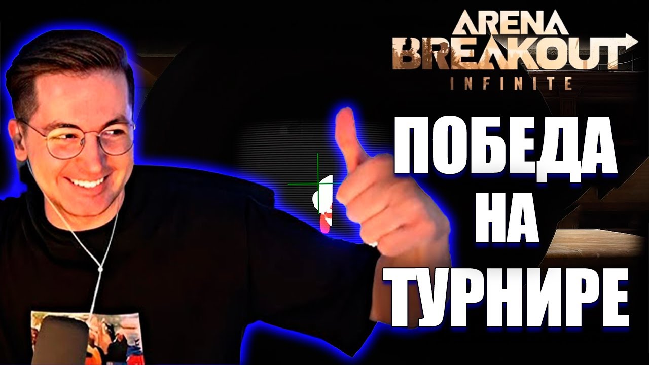 ПОБЕДА В ТУРНИРЕ! РЕКРЕНТ С КОМАНДОЙ ВЫИГРАЛ КАСТОМНЫЙ ТУРНИР ПО Arena breakout Infinite