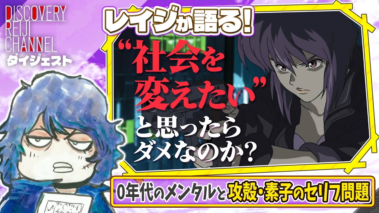 【攻殻機動隊S.A.C.】素子のセリフ問題と0年代メンタル【ディスカバリーレイジチャンネル】