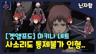 [겟앰프드+나루토] 사소리의 새로운 인형??(feat.마키나 네트)