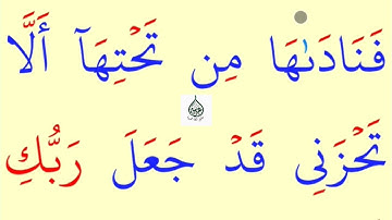 تعلم القراءة والكتابة / آية من كتاب الله سورة مريم 24