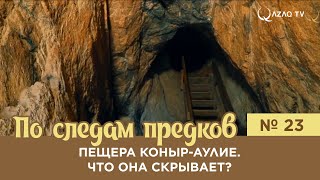 «По следам предков».Что скрывает пещера Коныр-Аулие ?