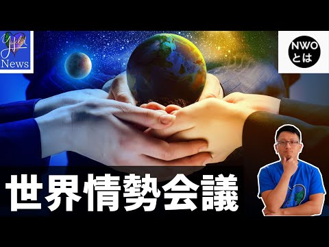 【世界情勢会議】NWO世界秩序氏と世界の様々な動きを哲学的対談中に・・・放送事故:序章【神回コラボ】|Yufeld