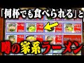 【家系】こんなトッピングあり？ライス食べ放題無料の家系ラーメン店で何かが起きる‥をすする家家家【ラーメン】SUSURU TV.第2547回