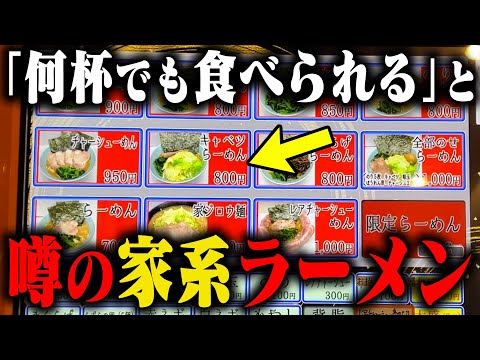 【家系】こんなトッピングあり？ライス食べ放題無料の家系ラーメン店で何かが起きる‥をすする家家家【ラーメン】SUSURU TV.第2547回