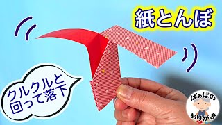 【折り紙】紙トンボの作り方　簡単で楽しく遊べるプロペラ　origami paper copter【音声解説あり】 / ばぁばの折り紙