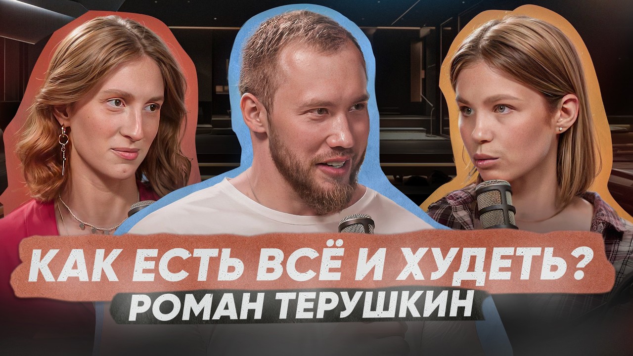 Почему мы толстеем? Эндокринолог Терушкин о диетах, Оземпике, углеводах и белке