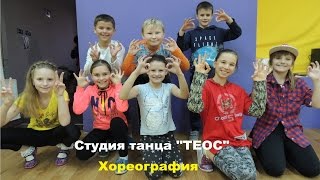 Open Kids - Не танцуй, хореография Вашеци-Калмыковой Юлии/choreography by Julia Washetsya-Kalmikova Open Kids - Не танцуй, хореография Вашеци-Калмыковой Юлии/choreography by Julia Washetsya-Kalmikova
