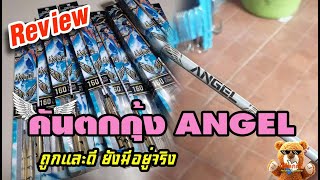 รีวิวคัน Angel : กับเทคนิคการขูดตลิ่ง