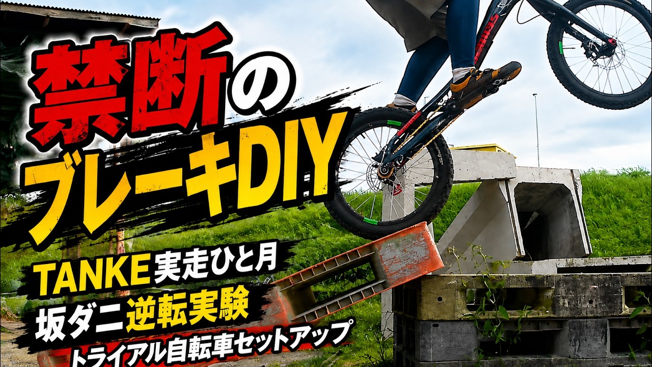 禁断のブレーキミックスDIY トライアル自転車 メンテナンス 使用一か月