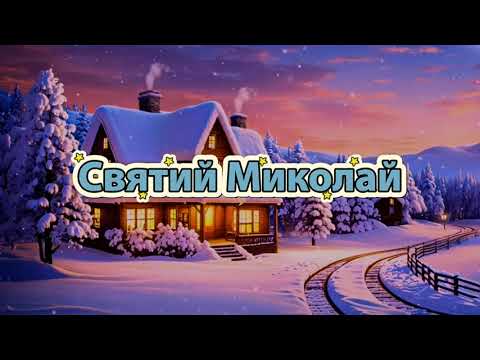 Святий Миколай