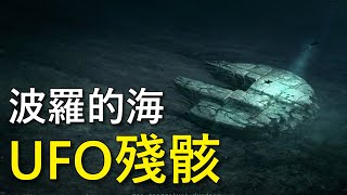 世界最神秘的未解之謎之一，波羅的海神秘飛碟殘骸｜我是阿史 ft. MotionJet Collection