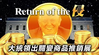 20201007A【Return of the Trump！】大統領出關變商品推銷  |  正好消息
