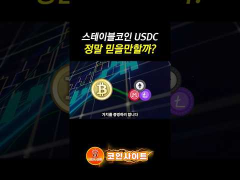 스테이블코인, USDT의 논란 속에서 USDC가 태어난 이유