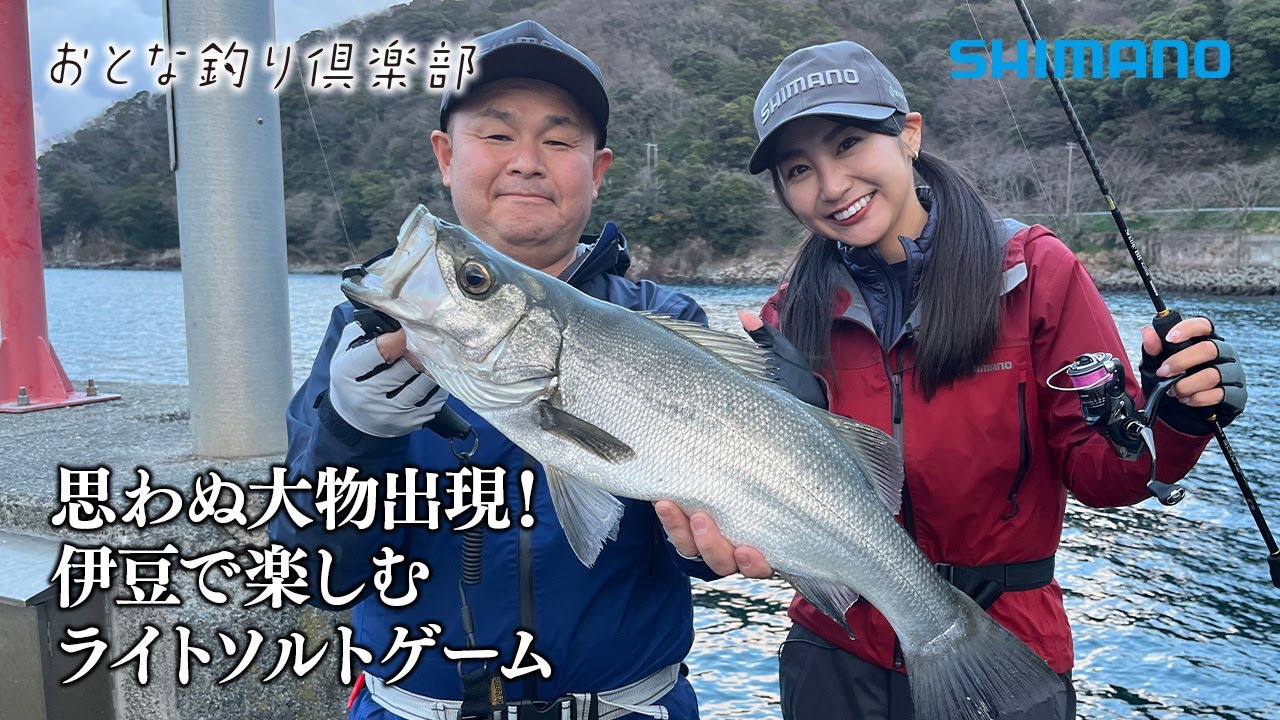 【おとな釣り倶楽部】冬の伊豆半島でライトソルトゲーム。DAY2 様々な魚との出会いを楽しむ。