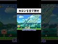 階段状のカロンを90体倒さないといけないコースがムズすぎるww#shorts #ゲーム