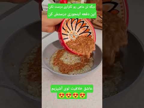 دوست عزیزم این دفعه تن ماهی رو اینجوری درست کن طعمش فوق العاده میشه  آشپزی خلاقیت