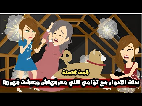 بدلنا الأدوار انا واختى التؤام اللي معرفهاش و عيشت و شوفت قهرها و و عذابها بعيني قصة كاملة