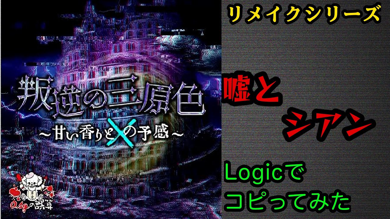 0.1gの誤算「嘘とシアン」を作り直してみた - YouTube