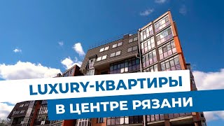 Luxury-квартиры в Рязани. Объекты МЭТС