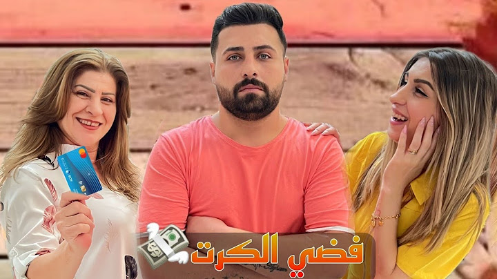 أمي أخذت كرت البنك من زوجي ليوم كامل والرصيد مفتوح 💵
