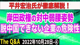 岸田政権の対中弱腰姿勢…脱中国出来な企業の危険性…英断下したキャノン…平井宏治氏が徹底解説！　④【The Q&A】10/28