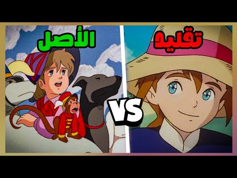 القصة الحقيقية وراء مسلسل ريمي دروب ريمي تقليد