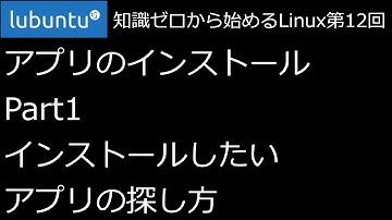 【知識ゼロから始めるLinux第12回】アプリのインストール Part1 インストールしたいアプリの探し方【ずんだLinux入門】
