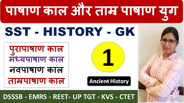 Lecture 1 Ancient History :पाषाण काल और ताम्र पाषाण युग  #FreeEducation
