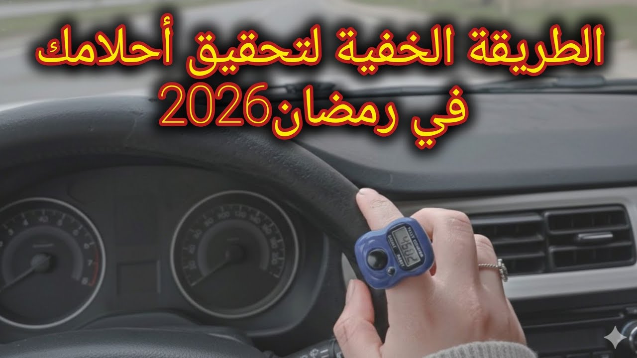 حقق أحلامك بالدعاء فى رمضان🌙 فرصة ذهبية لا تضيعها 👌