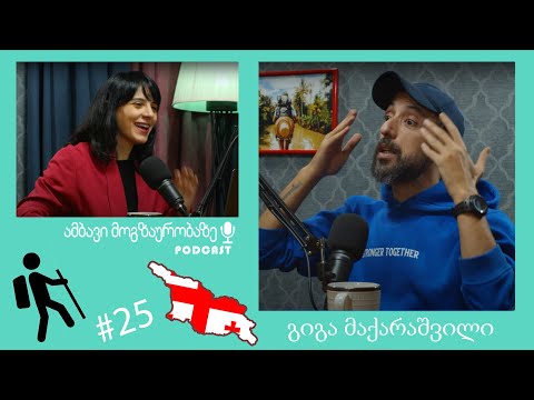 ფეხით შემოვლილი 1517 კილომეტრი, 451 სოფელი და 29 ქალაქი / გიგა მაქარაშვილი / ამბავი მოგზაურობაზე #25