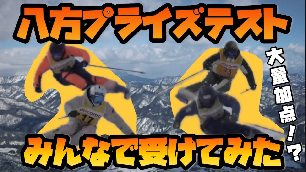 【八方プライズテスト】加点続出！？みんなで八方尾根のプライズテストを受けてみました！！