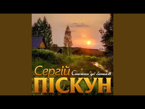 Стежка до батьків