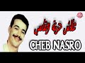 Cheb Nasro 3lach Hzina Wat9asiy شاب نصرو علاش حزينة وتقاسي