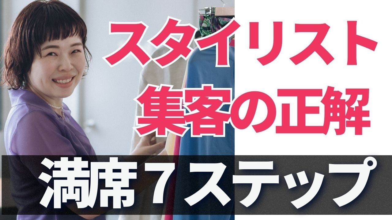 【実体験】「集客しない集客」スタイリストが講座をキャンセル待ちにした7つのステップ