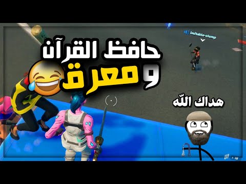 دخلت مع مطوع يلعب فورت نايت وطفل صغير جنني