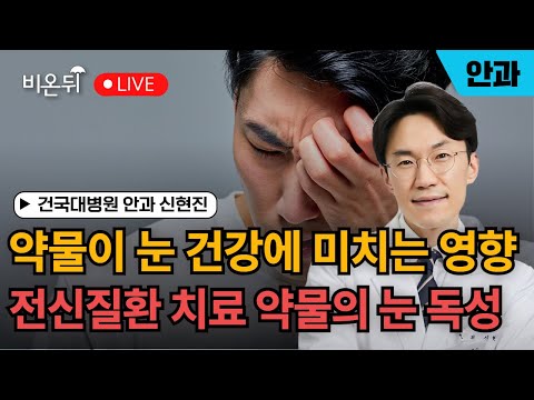 [신현진의 신경안과] 약물이 눈 건강에 미치는 영향 - 전신질환 치료를 위한 약물이 나타내는 눈 독성 / <strong>건국대병원</strong> <strong>안과</strong> 신현진