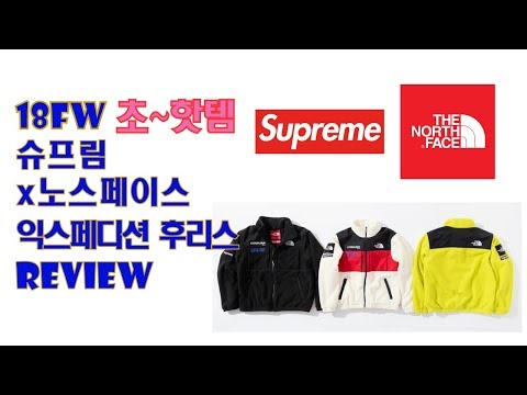 [SUPREME 15주차] 슈프림 18FW 가장 대박 ITEM 슈노후리스!!! /Supreme X The North Face Part2