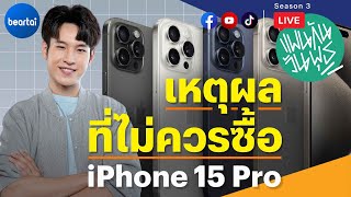 เหตุผลที่ไม่ควรซื้อ iPhone 15 Pro