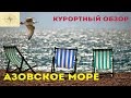 ОБЗОР КУРОРТОВ АЗОВСКОГО МОРЯ. ДОСТУПНЫЙ И ДЕШЕВЫЙ ОТПУСК.