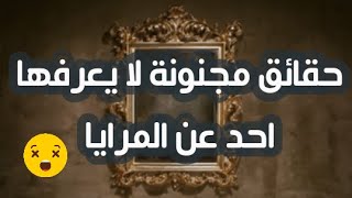 معلومة في ثلاث دقائق - معلومات مجنونة عن المرايا لا يعرفها ٩٠٪ من الناس