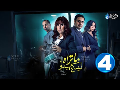 حصرياااا الحلقة 4 من مسلسل ما تراه ليس كما يبدو ديجافو بطولة شيري عادل أحمد الرافعي