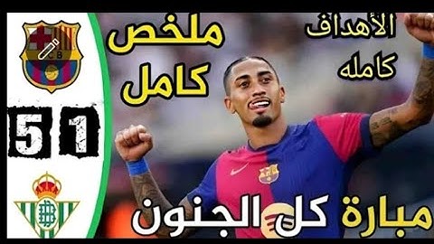 ملخص كامل مباراة برشلونة وريال بيتيس اليوم 5-1 - اهداف مباراة برشلونة وريال بيتيس - اهدف