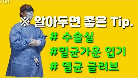 멸균(글러브ㆍ가운)착용법 및 몇가지Tip.