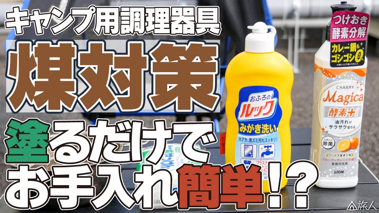 これは使える 焚火の煤対策 塗るだけでお手入れ簡単 Youtube